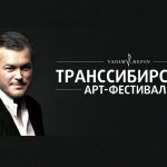 Транссибирский Арт-Фестиваль откроется 21 марта 2019 в Новосибирске