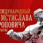 Владимир Путин направил приветствие участникам фестиваля Мстислава Ростроповича