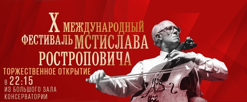 Владимир Путин направил приветствие участникам фестиваля Мстислава Ростроповича
