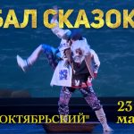 В Санкт-Петербурге готовятся к премтере балета «Сказка о рыбаке и рыбке»