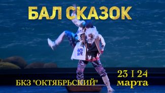 В Санкт-Петербурге готовятся к премтере балета «Сказка о рыбаке и рыбке»