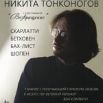 Пианист Никита Тонконогов выступит в ММДМ