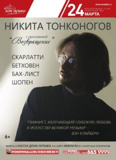 Пианист Никита Тонконогов выступит в ММДМ