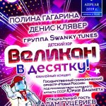 Детский хор «Великан» устроит в Кремле бой подушками с Полиной Гагариной, Денисом Клявером и роботом Брониславом