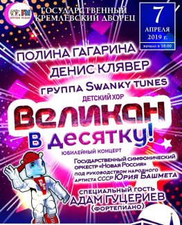 Детский хор «Великан» устроит в Кремле бой подушками с Полиной Гагариной, Денисом Клявером и роботом Брониславом