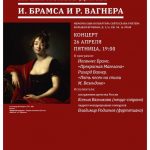 26.04.2019. «Прекрасные дамы Иоганнеса Брамса и Рихарда Вагнера»