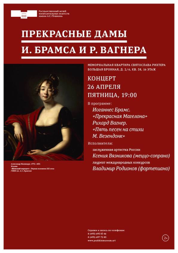 26.04.2019. «Прекрасные дамы Иоганнеса Брамса и Рихарда Вагнера» 26.04.2019. «Прекрасные дамы Иоганнеса Брамса и Рихарда Вагнера»