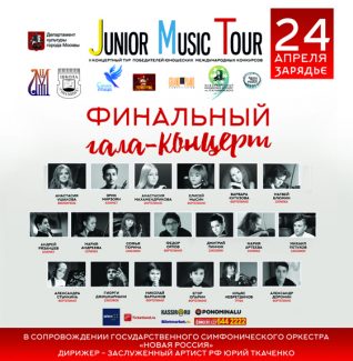 В зале «Зарядье» прошел гала-концерт проекта Junior Music Tour