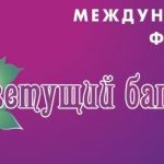 Фестиваль искусств "Цветущий багульник" стартует в Чите