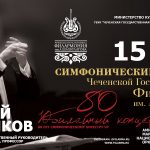 Симфонический оркестр Чеченской филармонии отмечает юбилей