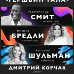 В концерте Гершвин-гала вместо заявленной ранее Мишель Брэдли выступит сопрано Джанина Бернетт