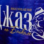 В Иркутске завершился XIV фестиваль «Джаз на Байкале»