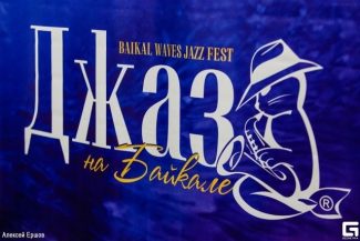 В Иркутске завершился XIV фестиваль «Джаз на Байкале»