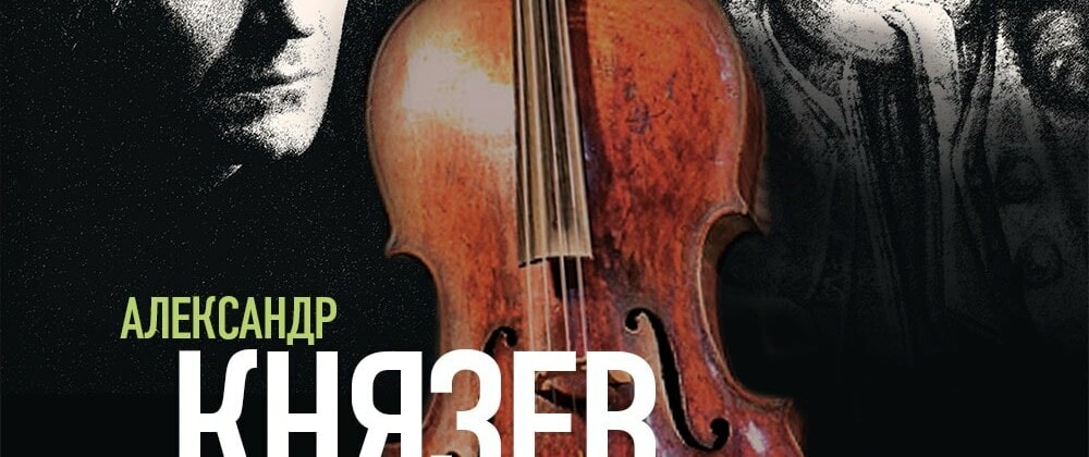 Александр Князев исполнит 6 виолончельных сюит Баха в БЗК