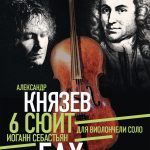 Александр Князев исполнит 6 виолончельных сюит Баха в БЗК