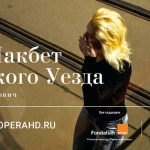 Из-за несчастного случая отменили парижское представление оперы "Леди Макбет Мценского уезда"