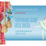 В Москве представят Театральные сказки Илзе Лиепа