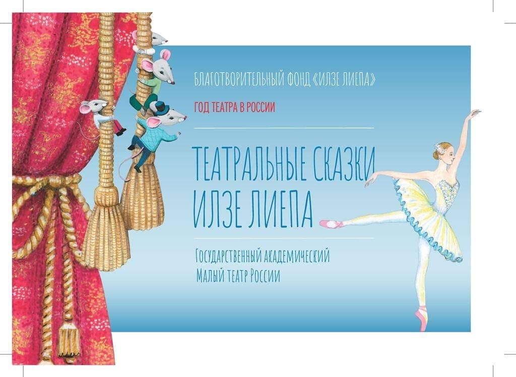 В Москве представят Театральные сказки Илзе Лиепа