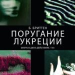 В Москве впервые показали оперу Бриттена "Поругание Лукреции"