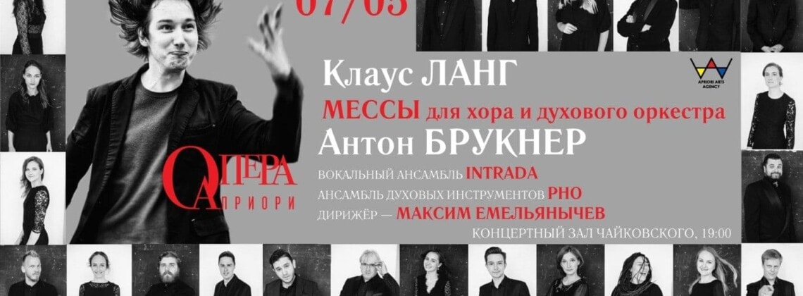 В Москве прозвучат мессы Антона Брукнера и Клауса Ланга
