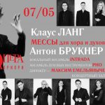 В Москве прозвучат мессы Антона Брукнера и Клауса Ланга