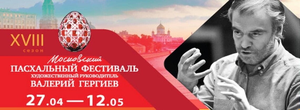 XVIII Московский Пасхальный фестиваль