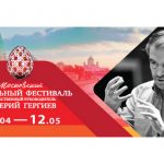 XVIII Московский Пасхальный фестиваль