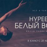 Рэйф Файнс представил свой новый фильм "Нуреев. Белый ворон"