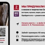 Московская филармония представила квест о Сергее Рахманинове