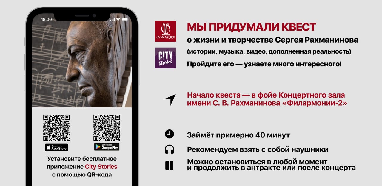 Московская филармония представила квест о Сергее Рахманинове