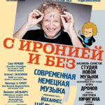 "Студия новой музыки" представит программу "С иронией и без"
