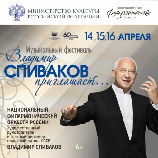 Фестиваль Владимира Спивакова открывается в Тюмени