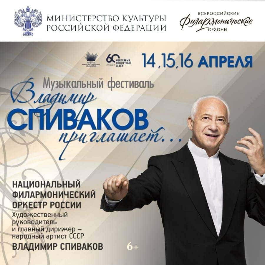 Фестиваль Владимира Спивакова открывается в Тюмени Фестиваль Владимира Спивакова открывается в Тюмени