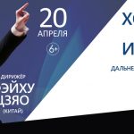 Впервые в Хабаровске прозвучит «Праздник огня»