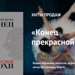 Вадим Журавлев. "Конец прекрасной эпохи"