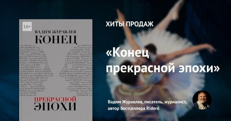 Вадим Журавлев. "Конец прекрасной эпохи"