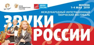 На фестивале "Звуки России" выберут музыкальный символ России