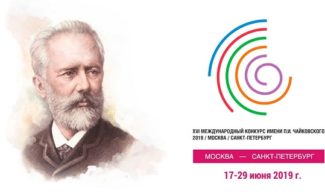 Конкурс имени Чайковского Конкурс имени Чайковского