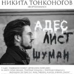 Никита Тонконогов выступит в Москве