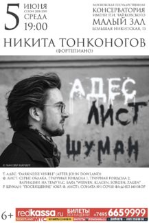 Никита Тонконогов выступит в Москве