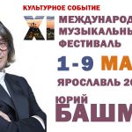 В Ярославле завершился фестиваль под руководством Юрия Башмета