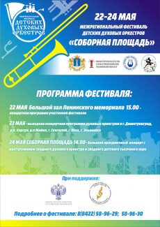 Межрегиональный фестиваль детских духовых оркестров «Соборная площадь»