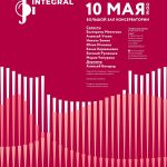 Фестиваль «Musica Integral» 2019