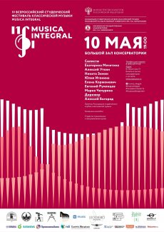 Фестиваль «Musica Integral» 2019