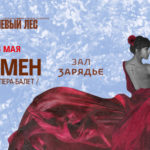 Состоялась премьера спектакля "Кармен" в постановке Максима Диденко