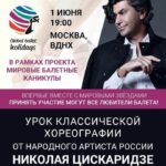 Бесплатные мастер-классы проведет для всех желающих ректор Академии русского балета имени А.Я. Вагановой народный артист России Николай Цискаридзе