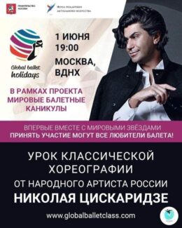 Бесплатные мастер-классы проведет для всех желающих ректор Академии русского балета имени А.Я. Вагановой народный артист России Николай Цискаридзе