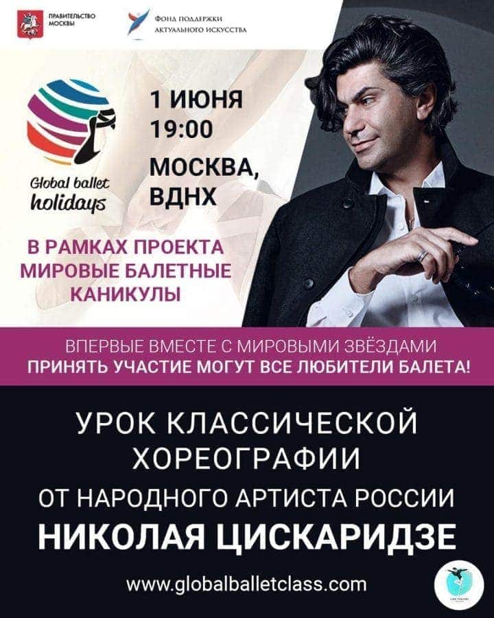 Бесплатные мастер-классы проведет для всех желающих ректор Академии русского балета имени А.Я. Вагановой народный артист России Николай Цискаридзе