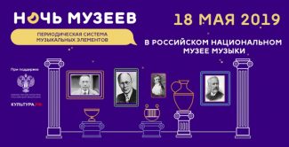 «Ночь музеев» в Музее музыки