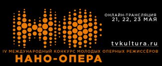 «Нано-Опера» и ее большие задачи